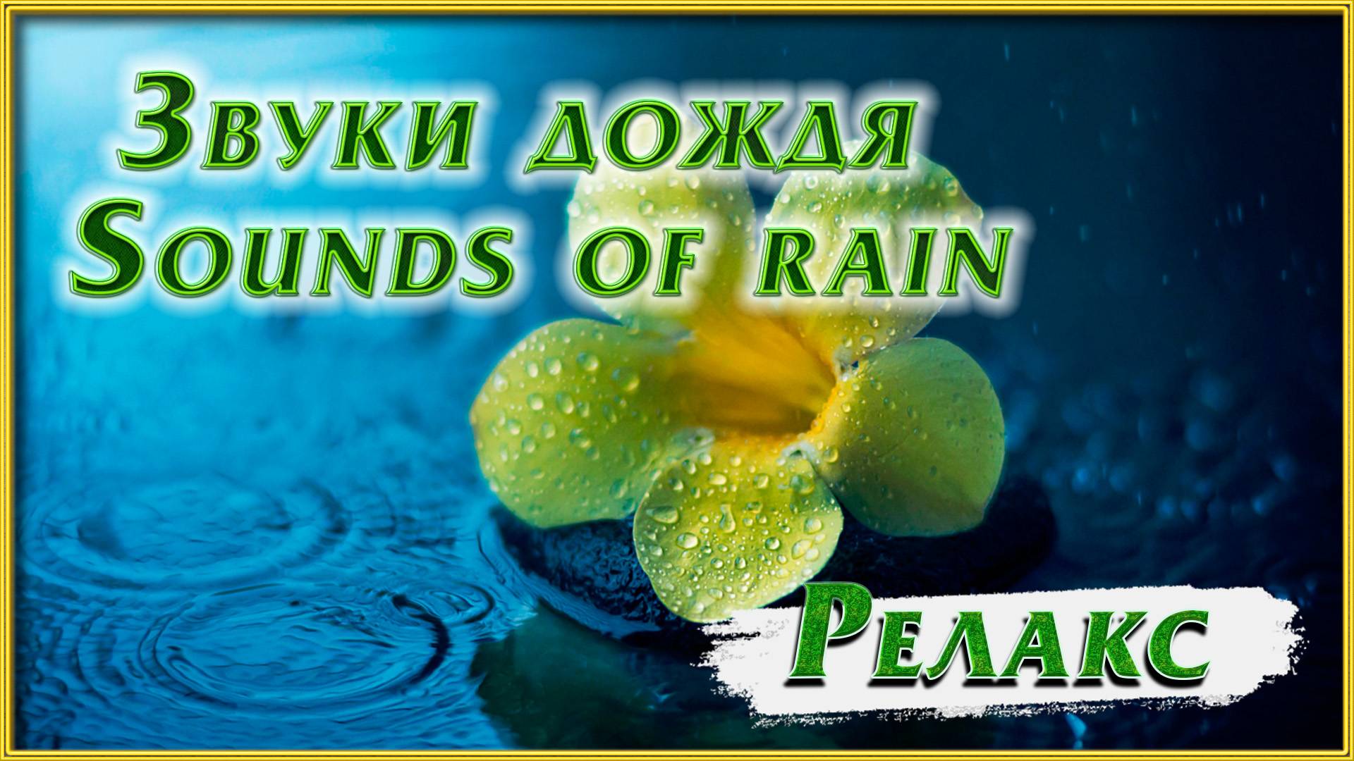 Звуки дождя Sounds of rain смотреть онлайн