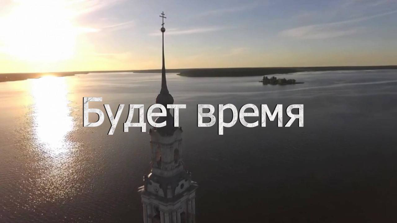 Будет время. Зов любви.С ПРАЗДНИКОМ ПОЖИЛЫХ ЛЮДЕЙ! смотреть онлайн