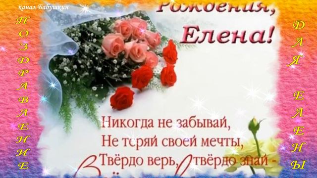 С ДНЁМ РОЖДЕНИЯ,ЕЛЕНА! смотреть онлайн
