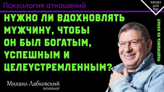 МИХАИЛ ЛАБКОВСКИЙ - Нужно ли вдохновлять мужчину, чтобы он был богатым, успешным и целеустремленным смотреть онлайн