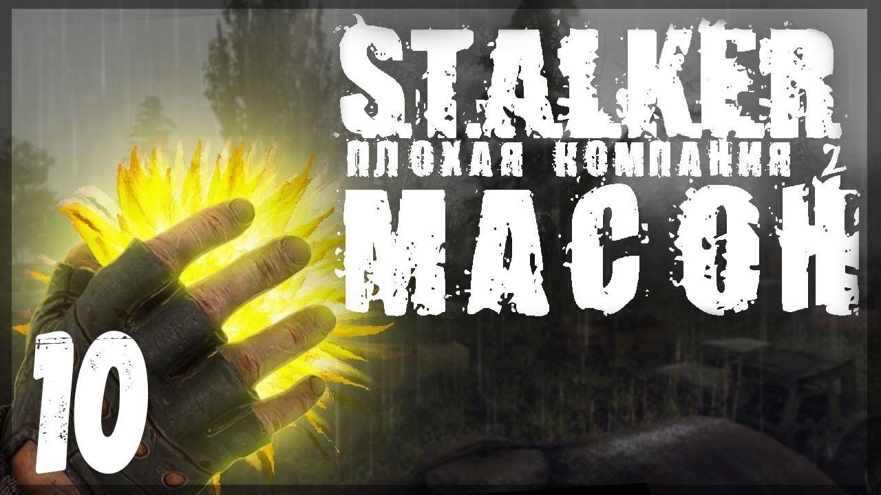 Без оружия на Дикой территории. STALKER - ПЛОХАЯ КОМПАНИЯ 2: МАСОН #10 смотреть онлайн
