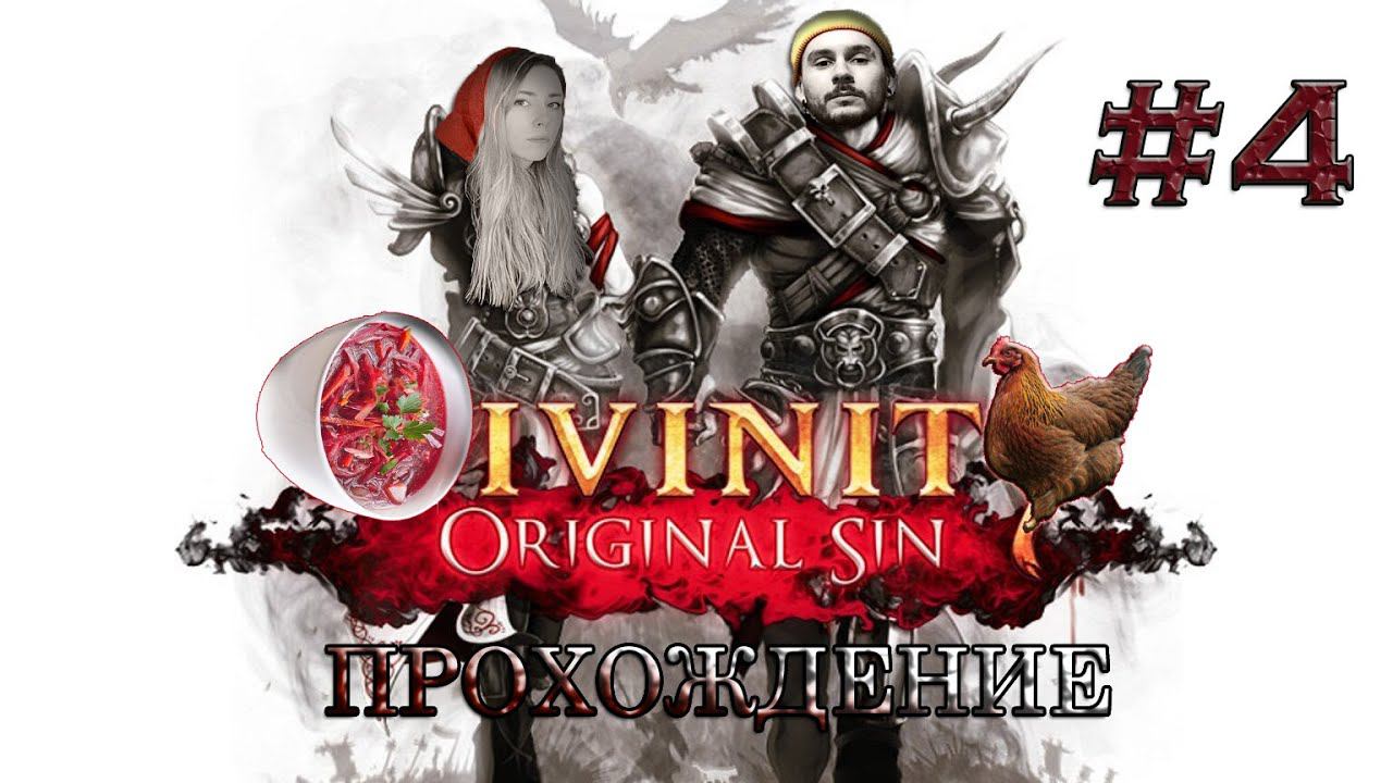 Прохождение DIVINITY: ORIGINAL SIN / ИЗУЧАЕМ ФИЛОСОФИЮ И РАЗГАДЫВАЕМ ГОЛОВОЛОМКУ #4 смотреть онлайн