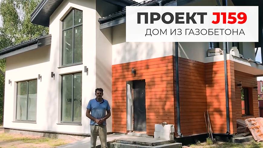 Проект J159 — дом из газобетона смотреть онлайн