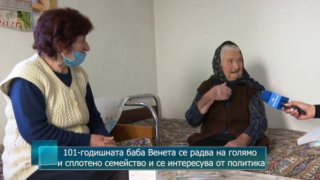 101-годишната баба Венета се радва на голямо и сплотено семейство и се интересува от политика смотреть онлайн