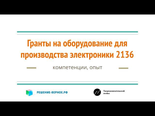 Гранты и субсидии производителям электроники до 2,5 миллиардов по ППРФ 2136