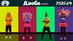 Дзюба - PERFAM! Выбери свой цвет танцора и повторяй за ним!