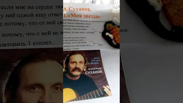 Творчество А. Суханова Песня "МОЯ ЗВЕЗДА" (пед. Комарова Е.В.) смотреть онлайн