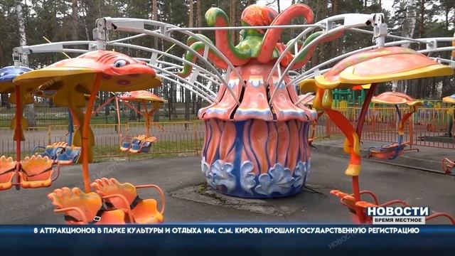 Аттракционы в парке Культуры и отдыха им. С.М. Кирова прошли гос. регистрацию смотреть онлайн