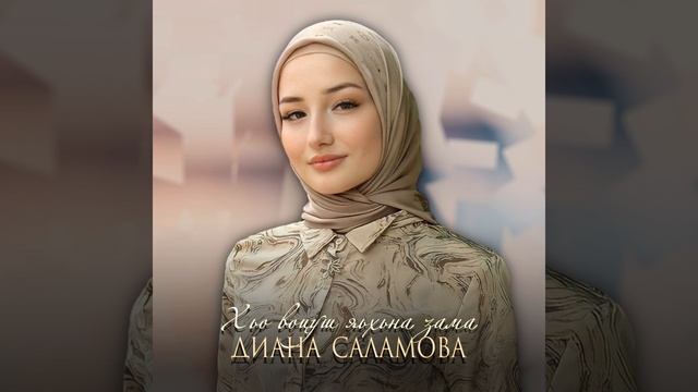 Хьо воцуш яьхьна зама смотреть онлайн