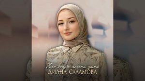 Хьо воцуш яьхьна зама