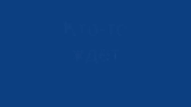 Кто-то ждет смотреть онлайн