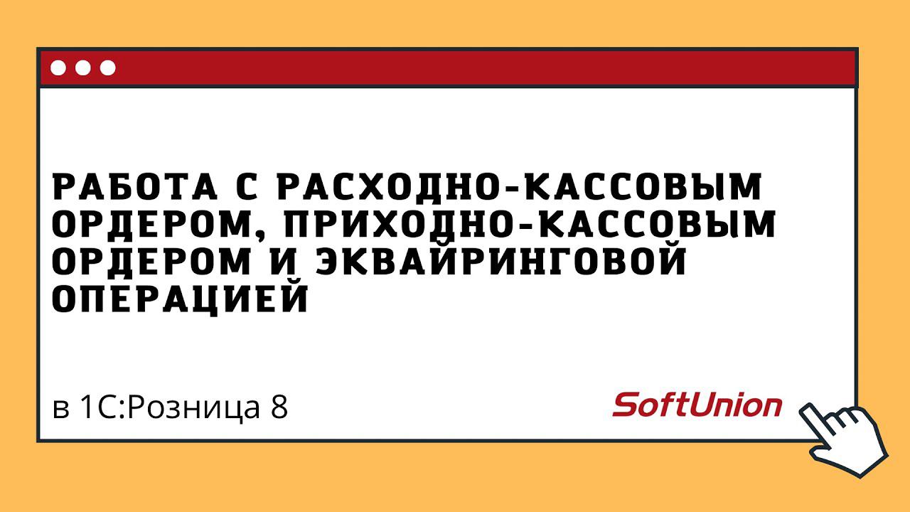 Работа с расходно-кассовым ордером, приходно-кассовым ордером и эквайринговой операцией смотреть онлайн