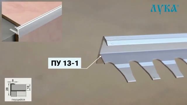 Профиль ЛУКА Противоскользящие профили для ступеней смотреть онлайн