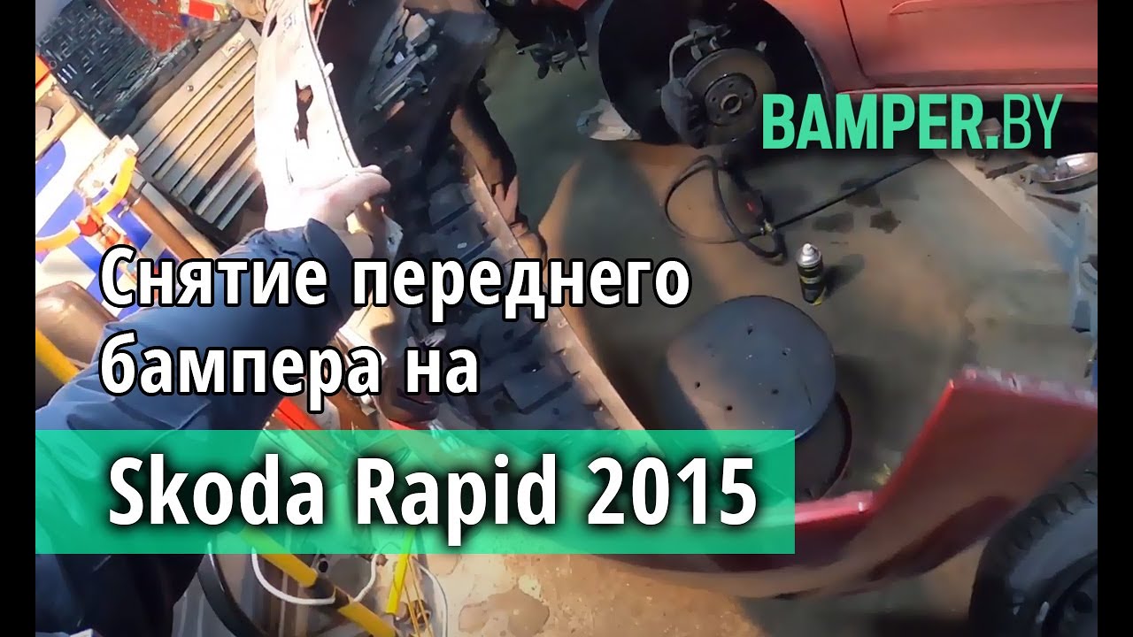 Как снять и установить передний бампер Skoda Rapid смотреть онлайн