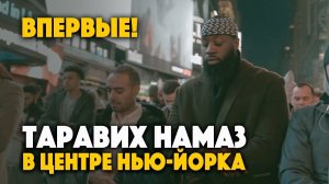 Впервые! НАМАЗ В ЦЕНТРЕ НЬЮ ЙОРКА Таймс сквер Сура 87 «Аль Аля» Рамадан