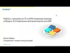 Работа с заказами на ТС в АРМ оператора заказов в Модуль 1С:УАТ для ERP - 18.11.21