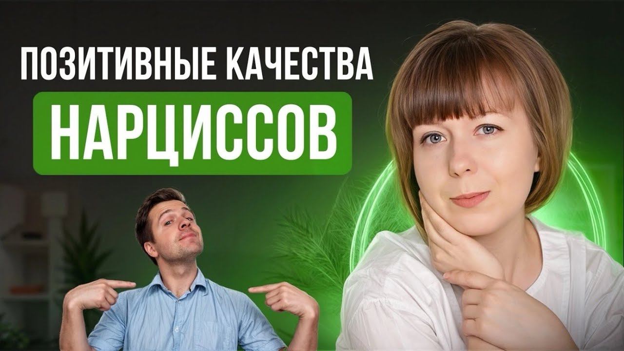 Позитивные качества нарциссов. Взрослые дети нарциссов. смотреть онлайн