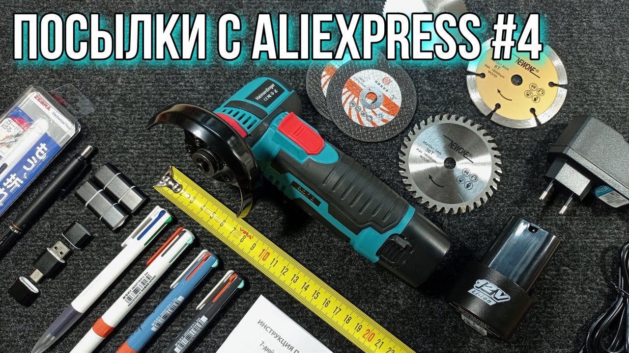 Посылки с AliExpress #4 Аккумуляторная УШМ, 2DIN Автомагнитола MP5, Картридеры, 4ёх цветные ручки