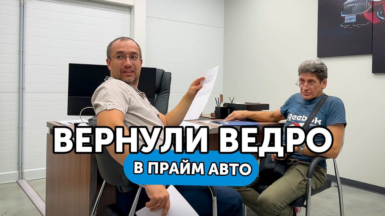 Вернули корыто за 1.2 млн обратно в салон Прайм Авто | Prime Auto Ekb