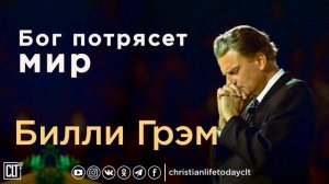 Бог потрясет мир || Билли Грэм || Проповедь || 5 минут дадут тебе ответ на твою жизнь.