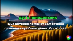 дуа в понедельник, ДУА БАРАКАТ, РИЗК, БОГАТСТВО И ДУШЕВНОГО ПОКОЯ #дуа #коран  #quran