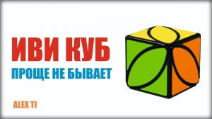 КАК СОБРАТЬ ИВИ КУБ ivy cube
