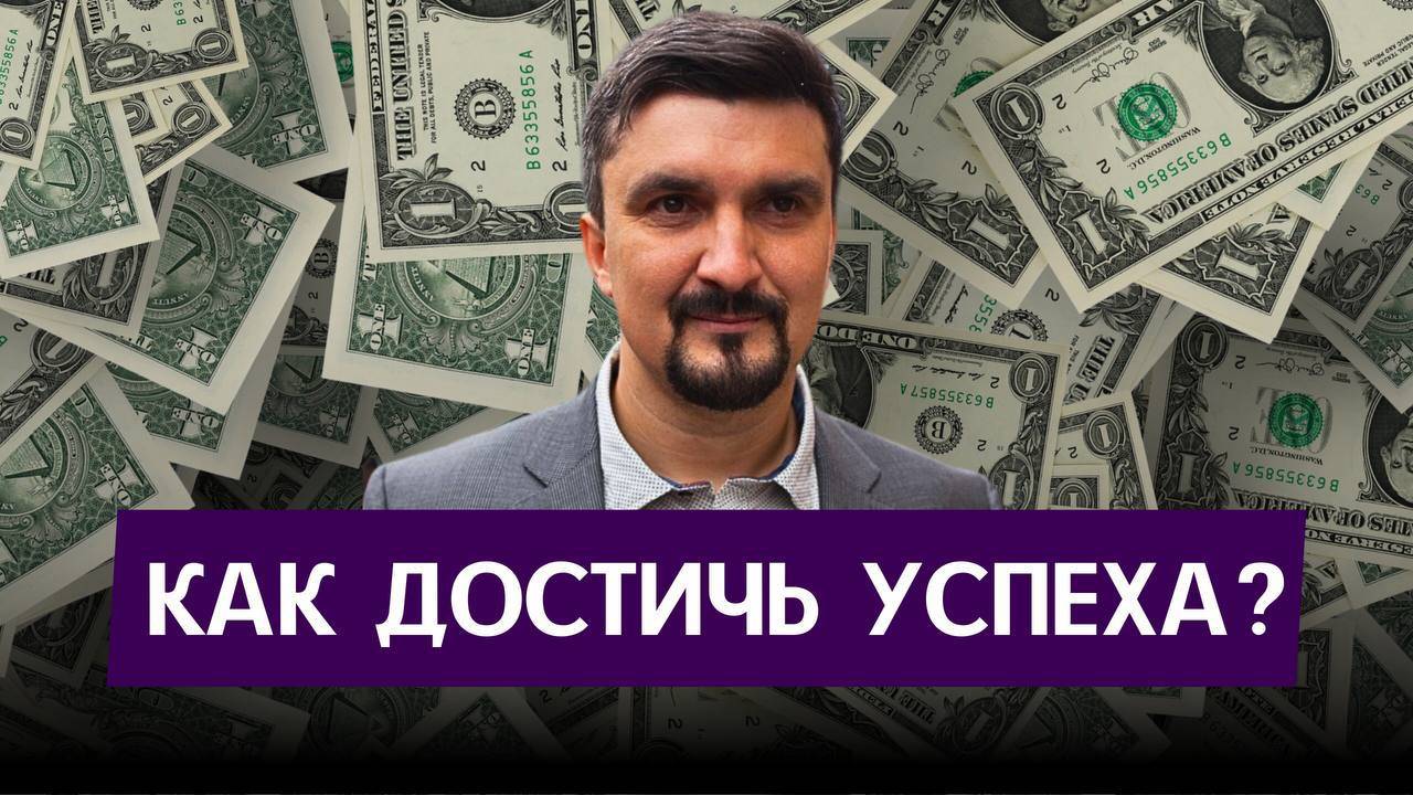 КАК ДОСТИЧЬ УСПЕХА? смотреть онлайн
