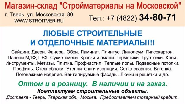 СТРОЙМАТЕРИАЛЫ в Твери - Тел. (4822) 34-80-71 - краска, ламинат, кровля, тротуарная плитка - опт смотреть онлайн