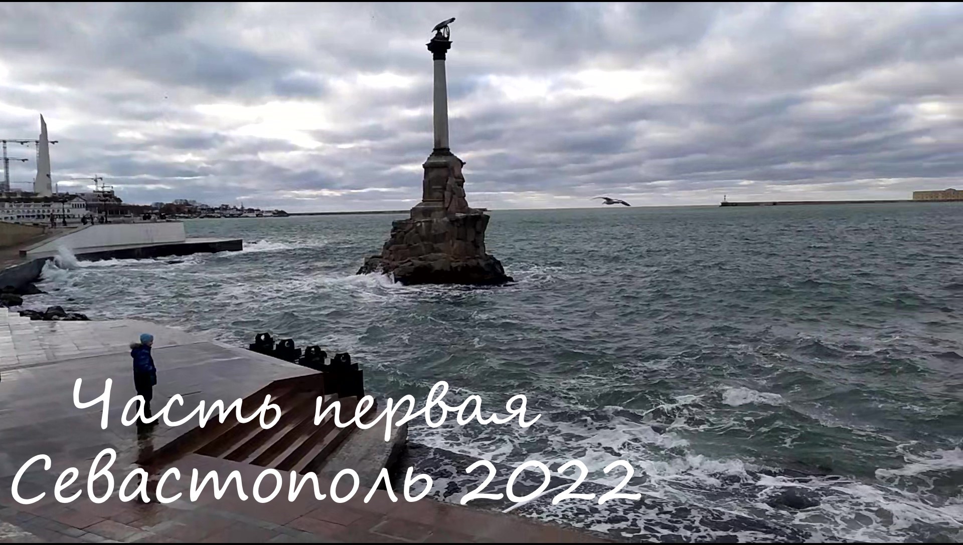 Севастополь 2022 Часть 1 Прогулка по городу, центр и в музее. смотреть онлайн