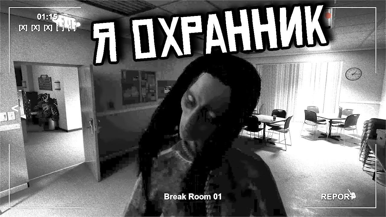 СУРОВАЯ РАБОТА НОЧНОГО ОХРАННИКА | The Hauntings Surveillance смотреть онлайн