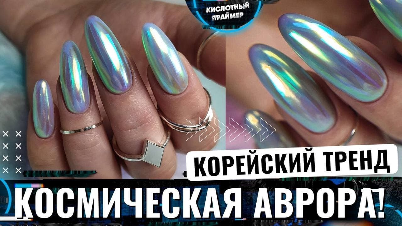 НЕВЕРОЯТНО КРАСИВЫЕ Aurora nails 2021?? Дизайн ногтей аврора по-нашему? Корейский маникюр аврора♥ смотреть онлайн