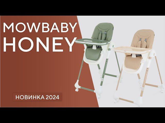 MOWBABY HONEY 2024 - стульчик для кормления смотреть онлайн