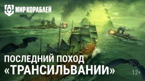 «Трансильвания» отправляется в последний поход | Хэллоуин в «Мире кораблей»
