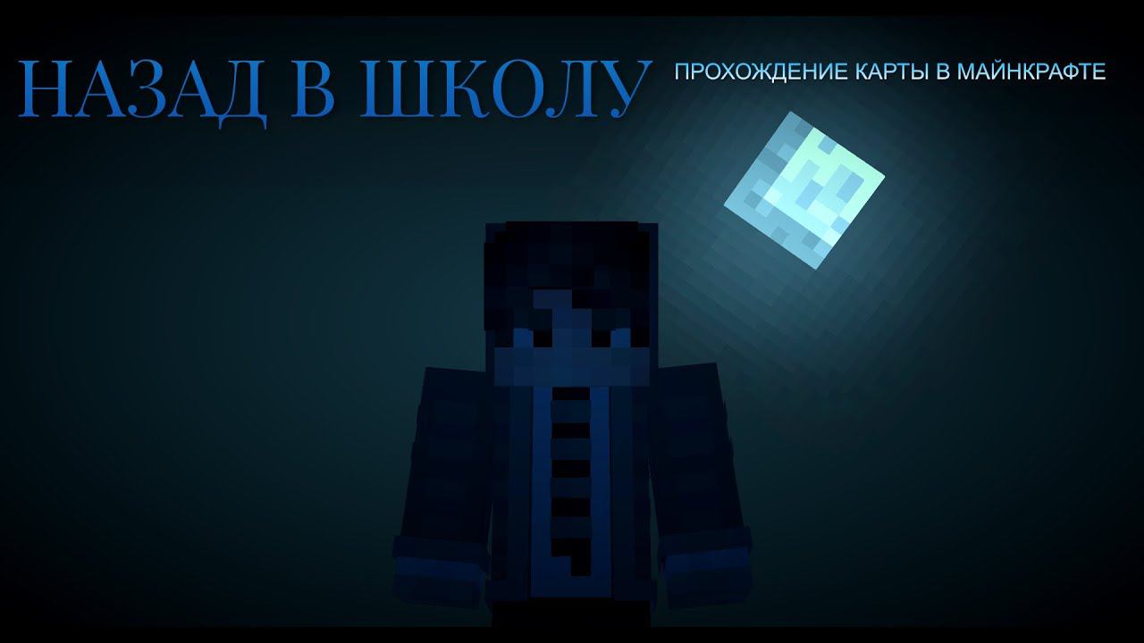 НАЗАД В ШКОЛУ... ПРОХОЖДЕНИЕ КАРТЫ В МАЙНКРАФТЕ смотреть онлайн