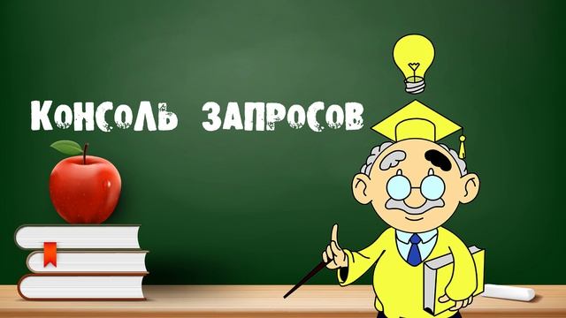 Язык запросов. Консоль запросов 1С смотреть онлайн