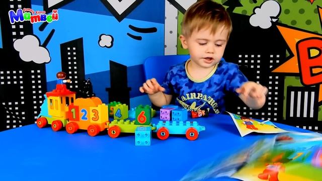 Распаковка набора ЛЕГО ДУПЛО Учимся считать! Матвей открывает LEGO DUPLO Поезд. Открываем и играем! смотреть онлайн