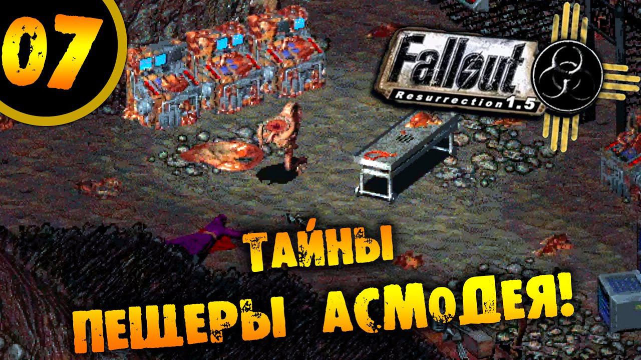 #07 ТАЙНА ПЕЩЕРЫ АСМОДЕЯ Fallout Resurrection ПРОХОЖДЕНИЕ НА РУССКОМ смотреть онлайн