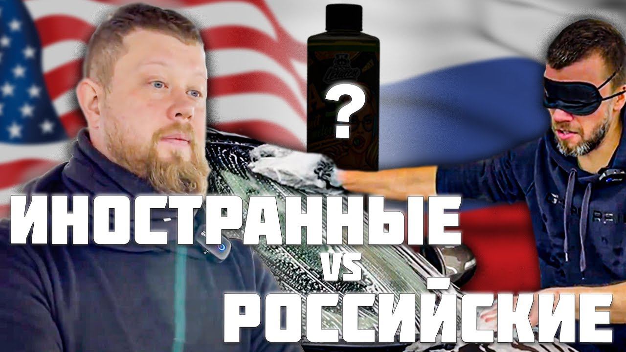 БИТВА ШАМПУНЕЙ ДЛЯ РУЧНОЙ МОЙКИ смотреть онлайн