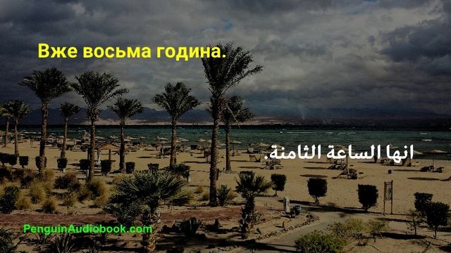 Повільна арабська розмова для початківців смотреть онлайн