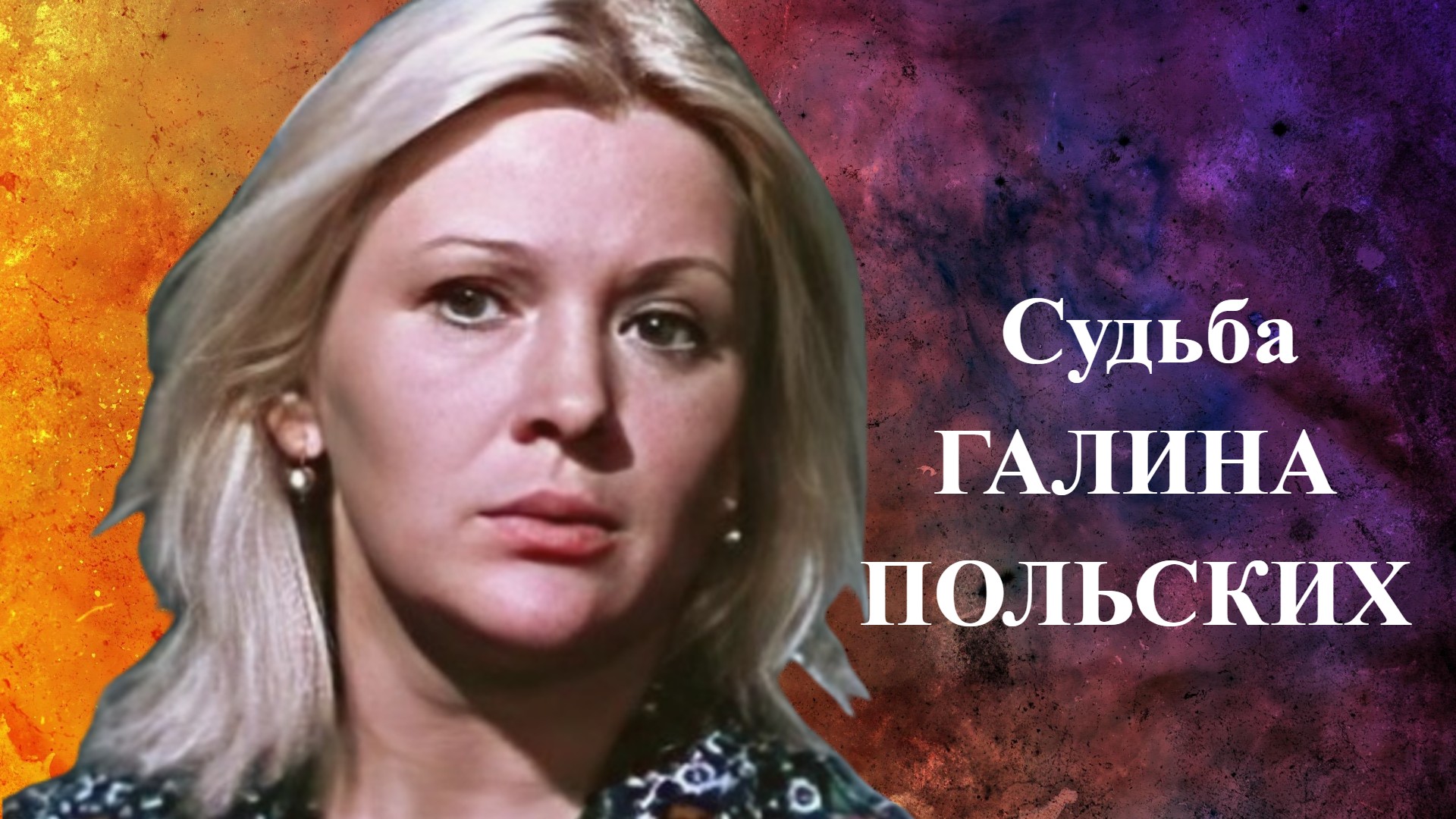 В 26 лет Галина Польских стала вдовой, со вторым мужем прожила меньше года, воспитала двух дочей смотреть онлайн