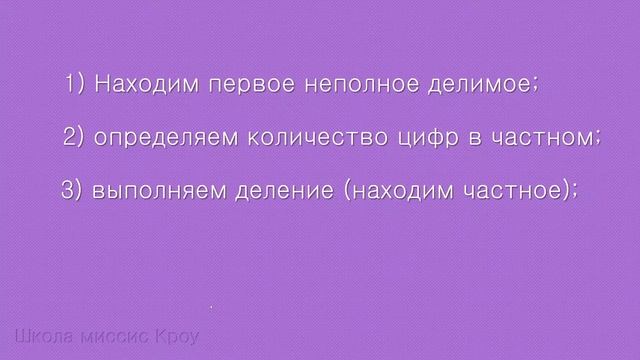 ДЕЛЕНИЕ в столбик. Деление трёхзначного числа на однозначное число. Часть 1. смотреть онлайн