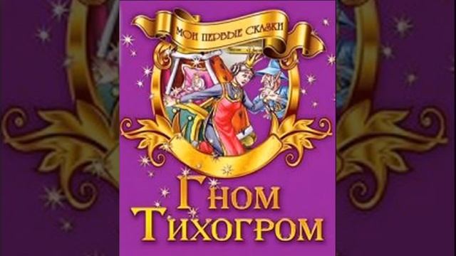 Про гнома тихогрома.18.04.2016. смотреть онлайн