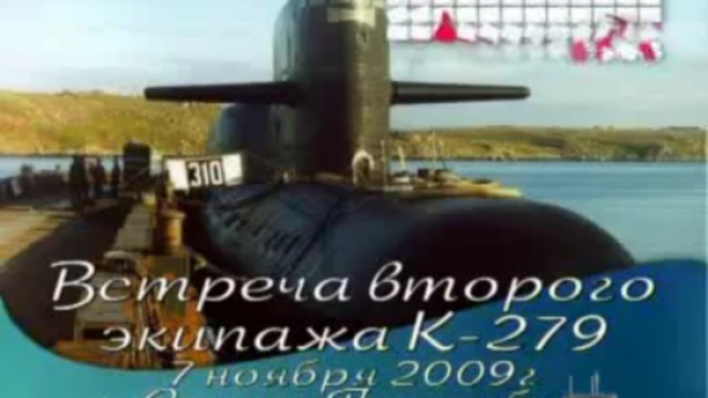 Четвертая встреча второго экипажа "К-279" - Ноябрь 2009 года. смотреть онлайн