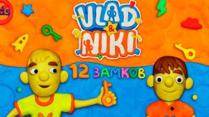 12 ЗАМКОВ Влад и Никита новые серии прохождение мультфильмы, мультики, игры, видео для детей