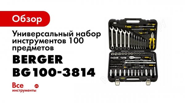BERGER 100 предметов ЛАНДАУ  Обзор набора ручного инструмента BERGER BG100 3814