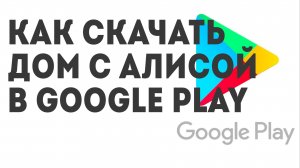 Как скачать Дом с Алисой в Google Play