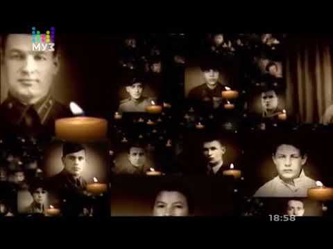 Светлой памяти павших в борьбе против фашизма. Минута молчания (Муз-ТВ, 9.05.2018)