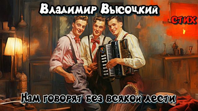 Нам говорят без всякой лести - Владимир Высоцкий (стих) смотреть онлайн