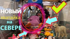 Первый ВЫИГРЫШ в НОВОМ автомате-хватайке на СЕВЕРЕ РОССИИ в Кировске!!! Честный хватайка) Выпуск 3