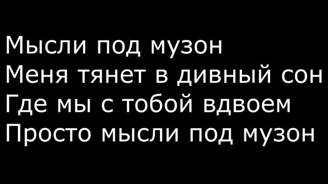 Neki & Xcho - Мысли (Lyuris,Karaoke)